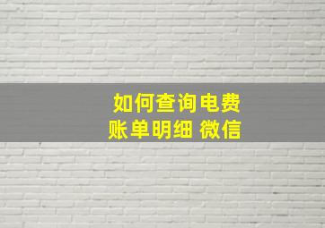 如何查询电费账单明细 微信